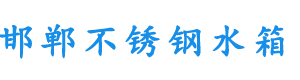 邯鄲不銹鋼水箱,邯鄲不銹鋼水箱廠,邯鄲不銹鋼水箱廠家,邯鄲不銹鋼水箱維保
